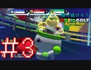 【マリオゴルフ スーパーラッシュ】駆け抜けろ！うるさいだけのマリオゴルフ！#3【実況プレイ】