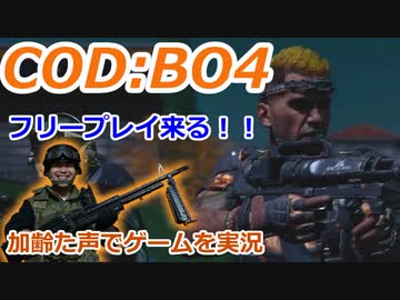 BO4フリープレイ来る！　Call of Duty: Black Ops 4　加齢た声でゲームを実況