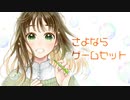 さよならゲームセット/ Rana