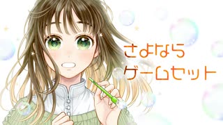 さよならゲームセット/ Rana