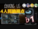 【4人同時視点】まお　とりっぴぃ　はんじょう　なな湖　【Among Us】♭1
