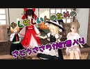 【東方MMD】少し忙しい人のための　さとうささらが幻想入り