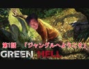 ジャングルレ〇プ！遭難者と化したNKTIDKSG　第1話「ジャングルへようこそ」【Green Hell】