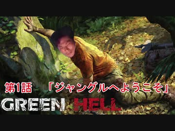 ジャングルレ〇プ！遭難者と化したNKTIDKSG　第1話「ジャングルへようこそ」【Green Hell】