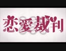 恋愛裁判/とっきー【歌ってみた】