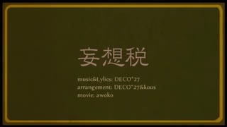 【妄想税】歌ってみたcover&Pocha