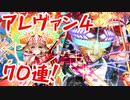 【黒ウィズ】アレヴァン4ガチャ！ ヒーローは、ここにいる！