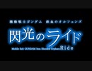 劇場版 鉄血のオルフェンズ『閃光のライド』PV