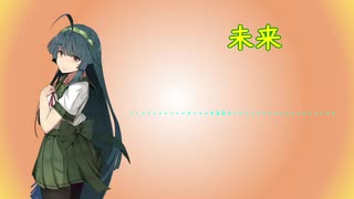 【東北ずん子】未来【歌うボイスロイド】