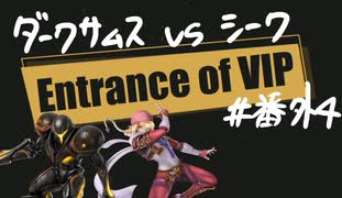 【スマブラSP】VIPの出入口 #番外4【ダークサムス vs シーク】