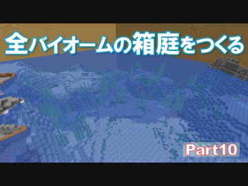 【Minecraft】全バイオームの箱庭をつくる part10【ゆっくり実況】