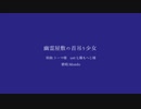 【ⓒⓡ人.ｶ】幽/霊/屋/敷/の/首/吊/り/少/女【m.n.d】