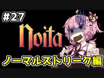 【Noita# 27】葵ちゃん、魔女になるってよ【VOICEROID実況】