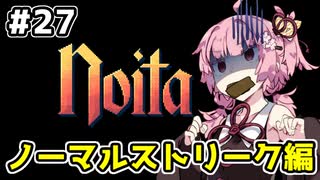 【Noita# 27】葵ちゃん、魔女になるってよ【VOICEROID実況】