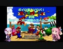 【マリオパーティ1～8】ボイロ達とソロパ！#00【VOICEROID実況】