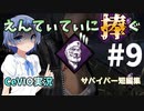 【DBD】サバイバー短編集 えんてぃてぃに捧ぐ #9【CeVIO実況】