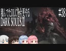 【DARK SOULS Ⅲ】積んでたＤＬＣを今更やる #38【ゆっくり】【VOICEROID】