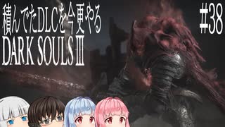 【DARK SOULS Ⅲ】積んでたＤＬＣを今更やる #38【ゆっくり】【VOICEROID】