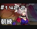 【実況】落ちこぼれ魔術師と7つの異聞帯【Fate/GrandOrder】142日目 part2