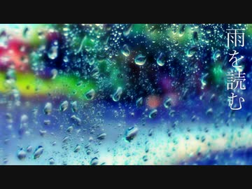 雨を読む　ft.小春六花