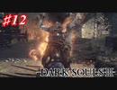 【初見実況】ゲーム下手がダークソウルⅢもクリアするまで その１２【DARK SOULSⅢ 】