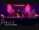 【Dead Cells】(BC5)DLCステージ図面回収編パート3-3【ゆっくり実況】