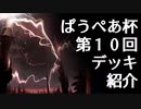 [パウパー]第１０回ぱうぺあ杯で使われたデッキまとめ！ちょっとした解説もします！[MTG]