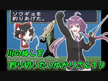 【川のぬし釣り】川のぬしを釣り切りたいゆかりさん１９【VOICEROID実況プレイ】