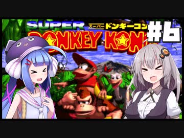 【VOICEROID実況】ワニからバナナを取り戻せ！#6【スーパードンキーコング】