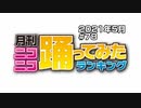 月刊ニコニコ踊ってみたランキング #78　2021年5月