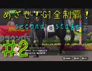【ダービースタリオン】めざせ！G1全制覇！ダービースタリオン second stage #2【実況プレイ】