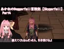 あかねのDaggerfall冒険記【Skygerfall】 Part4
