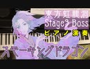 【東方ピアノ】スモーキングドラゴン/東方虹龍洞【自作アレンジ】
