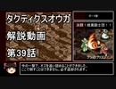 【タクティクスオウガ】攻略・解説動画　39話