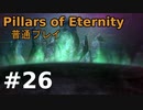 【ゆっくり実況】Pillars of Eternity 普通プレイ26