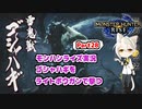 【MHRise】モンハンライズ実況Part28 | ゴシャハギをライトボウガンで撃つ | 伊織弓鶴 | VOICEROID実況