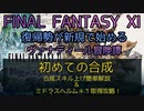 【FF11】初めての合成　合成スキル上げ簡単解説＆ミドラスヘルム＋１取得攻略！