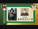 【2分歴史】『真田信之の一生』【ゆっくりしていない解説】