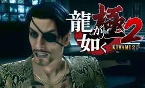 迫真ごく普通の堅気シム「龍が如くKUSAMI 2」MJM編　パート3【淫夢＆ゆっくり実況】