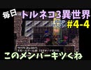 【トルネコの大冒険3】 ほぼ毎日まったりポポロ異世界の迷宮を初攻略リベンジ挑戦 4戦目 #4