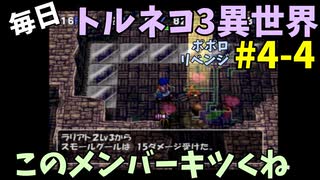 【トルネコの大冒険3】 ほぼ毎日まったりポポロ異世界の迷宮を初攻略リベンジ挑戦 4戦目 #4
