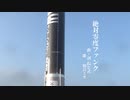 ねじのロケット～「絶対零度ファンク」