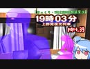 【ゆっくり・VOICEROID朗読実況】19時03分 上野発夜光列車　part.39