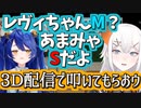 Ｓを自称するあまみゃの3D凸でMを自覚するレヴィ・エリファ