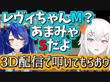 Ｓを自称するあまみゃの3D凸でMを自覚するレヴィ・エリファ