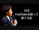 #23 YouTubeを使って稼ぐ方法