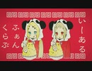 いーあるふぁんくらぶ 歌ってみた [ぴょむ×しょま]