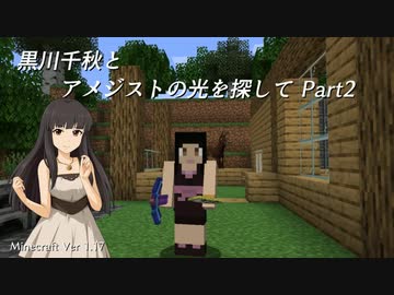 【Minecr@ft】黒川千秋とアメジストの光を探して Part1-2