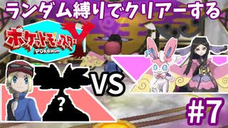 ランダム縛りでクリアーするポケモンY Part7