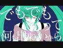 透明になりたくて / 初音ミク